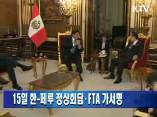 15일 한-페루 정상회담·FTA 가서명