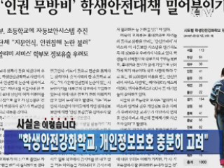 "학생안전강화학교, 개인정보보호 충분히 고려"