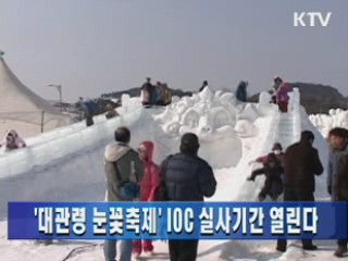 '대관령 눈꽃축제' IOC 실사기간 열린다