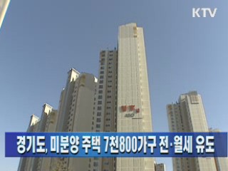 경기도, 미분양 주택 7천800가구 전·월세 유도