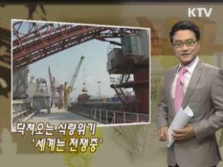 닥쳐오는 식량위기 '세계는 전쟁중'