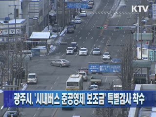 광주시, '시내버스 준공영제 보조금' 특별감사 착수