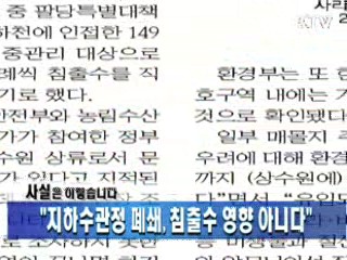 "지하수관정 폐쇄, 침출수 영향 아니다"