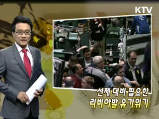 선제 대비 필요한 리비아발 유가위기