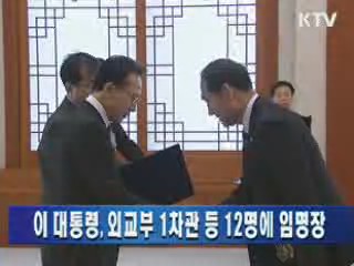 이 대통령, 외교1차관 등 12명에 임명장