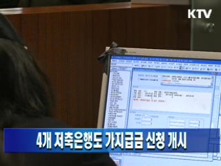 4개 저축은행도 가지급금 신청 개시