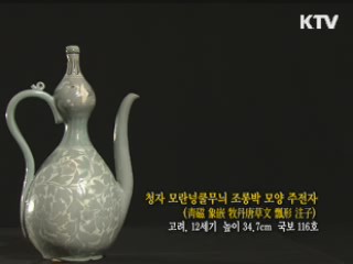 청자 모란넝쿨무늬 조롱박 모양 주전자 [한국의 유물]