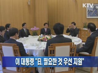 이 대통령 "日, 필요한 것 우선 지원"