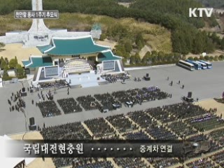 천안함 1주기 추모식