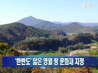 '한반도' 닮은 영월 땅 문화재 지정