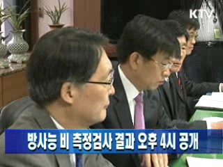 방사능 비 측정검사 결과 오후 4시 공개