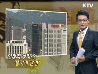 안정적 성장 속 '물가가 관건'