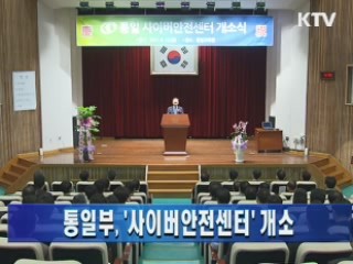 통일부, '사이버안전센터' 개소