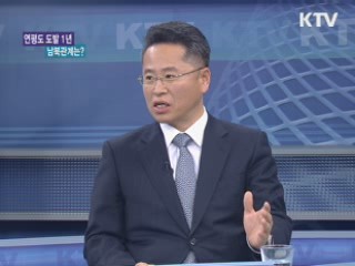 연평도 포격도발 1년···남북관계는?  [와이드 인터뷰] 