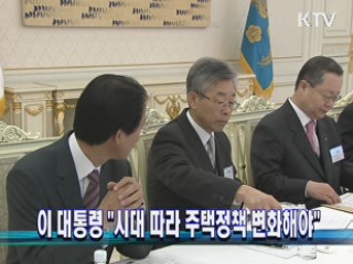 이 대통령 "시대 따라 주택정책 변화해야"