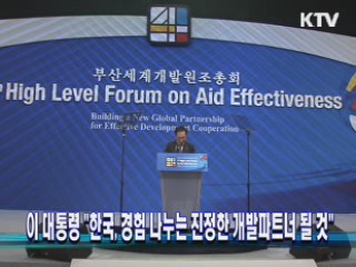 이 대통령 "한국, 경험 나누는 진정한 개발파트너 될 것"