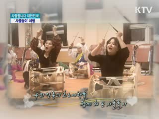 우리가락, 우리장단 '사물놀이' 체험 [사랑합니다 대한민국]