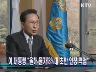 이 대통령 "올해 물가 3%대 초반 안정"