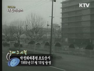 다시보는 대한늬우스 ('69.1.18)