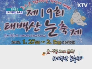 눈 사랑 그리고 환희! 태백산 눈축제 [문화공감]