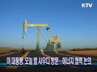 이 대통령, 오늘 밤 사우디 방문…에너지 협력 논의