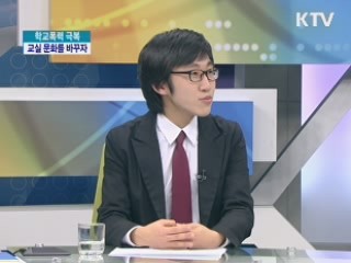 학교폭력 극복, 교실 문화를 바꾸자. [LIVE 이슈]