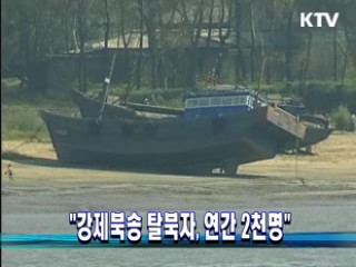 "강제북송 탈북자, 연간 2천명"