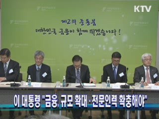이 대통령 "금융, 규모 확대·전문인력 확충해야"
