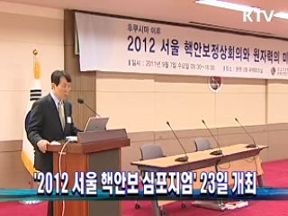 '2012 서울 핵안보 심포지엄' 23일 개최
