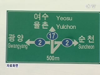 여수~순천 새 국도 개통…30분만에 주파