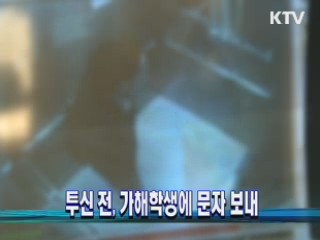 투신 전, 가해학생에 문자 보내