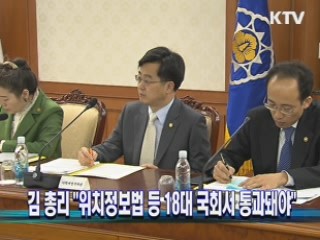 김 총리 "위치정보법 등 18대 국회서 통과돼야"