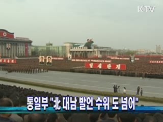 통일부 "北 대남 발언 수위 도 넘어"