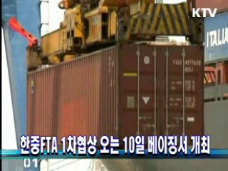 한중FTA 1차협상 오는 10일 베이징서 개최