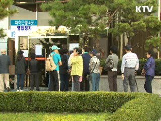 솔로몬·미래·한주·한국저축銀 영업정지