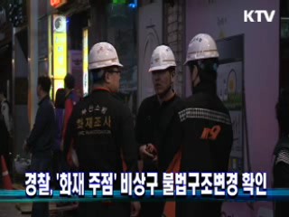 경찰, '화재 주점' 비상구 불법구조변경 확인