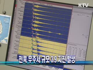 전북 무주서 규모 3.9 지진 발생