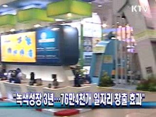 "녹색성장 3년···76만4천개 일자리 창출 효과" 