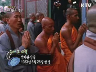 다시보는 대한늬우스 (83.05.28)