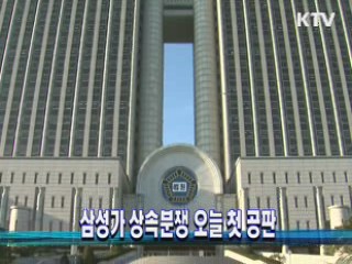 삼성가 상속분쟁 오늘 첫 공판