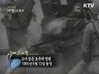 다시보는 대한늬우스 (64.06.13)
