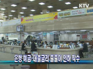 은행 예금·대출금리 줄줄이 인하 착수