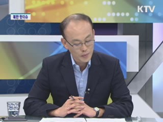 북한 핫이슈 [통일로 내일로] 