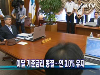 이달 기준금리 동결…연 3.0% 유지