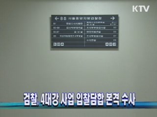 檢, 4대강사업 입찰담합 본격 수사