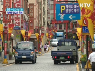 한중수교 20주년···달라진 화교의 위상
