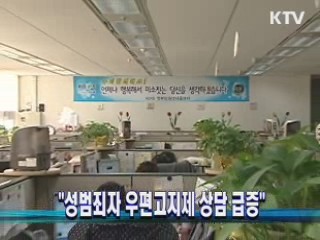 "성범죄자 우편고지제 상담 급증"
