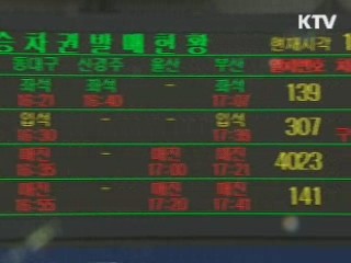 코레일, 오늘 내일 추석 승차권 예매