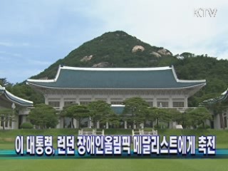 이 대통령, 장애인올림픽 메달리스트에게 축전