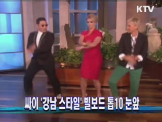 싸이 '강남 스타일' 빌보드 톱10 눈앞
